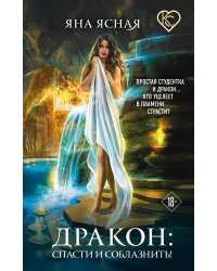 Дракон: спасти и соблазнить!