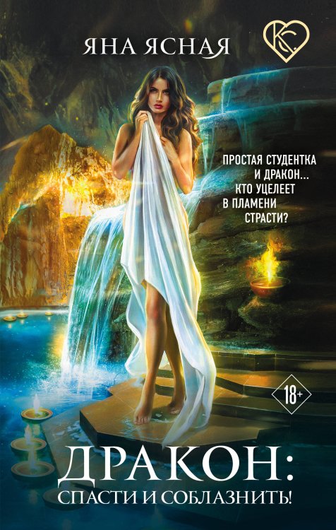Обложка книги «Дракон: спасти и соблазнить!» — Ясная Яна, ISBN 9785041184360
