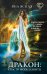 Обложка книги «Дракон: спасти и соблазнить!» — Ясная Яна, ISBN 9785041184360