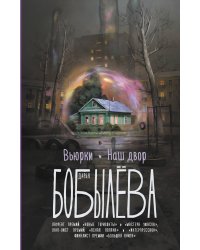 Вьюрки. Наш двор