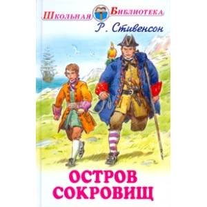 Школьная библиотека (Искатель) ОСТРОВ СОКРОВИЩ