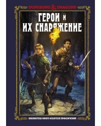 Dungeons & Dragons. Герои и их снаряжение