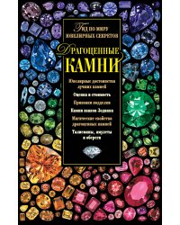 Драгоценные камни. Гид по миру ювелирных секретов