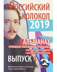 «Новые писатели России». Литературная премия М.Ю. Лермонтова