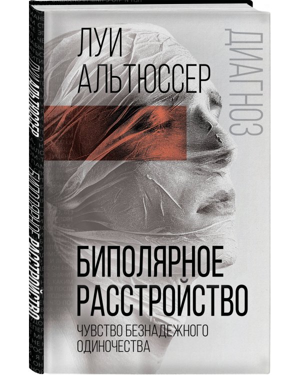 Биполярное расстройство. Чувство безнадежного одиночества