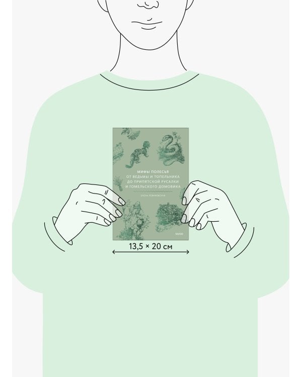 Дополнительное изображение книги «Мифы Полесья. От ведьмы и топельника до припятской русалки и гомельского домовика»