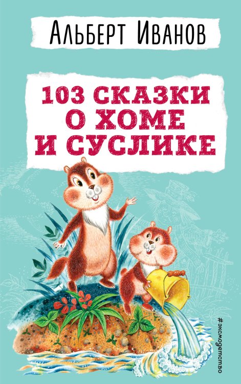 Детская библиотека (новое оформление) 103 сказки о Хоме и Суслике (ил. И. Панкова)