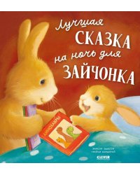 Книжки-картинки. Лучшая сказка на ночь для Зайчонка/Кордерой Т.