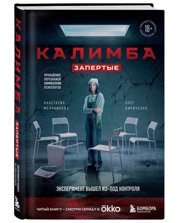 Калимба. Запертые. Эксперимент вышел из-под контроля