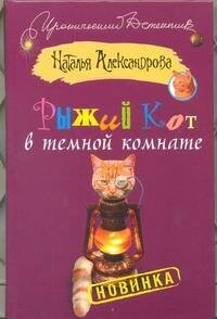 Обложка книги «Рыжий кот в темной комнате» — Александрова Наталья Николаевна, ISBN 9785271439988