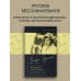 Почти Собрание Сочинений Вот именно так и никак по другому