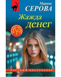 Жажда денег