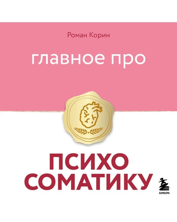 Главное про психосоматику