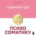 Главное про психосоматику