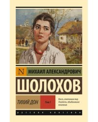 Тихий Дон. [Роман. В 2 т.]. Т. I