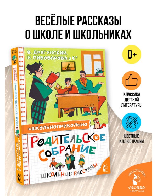 Родительское собрание. Школьные рассказы