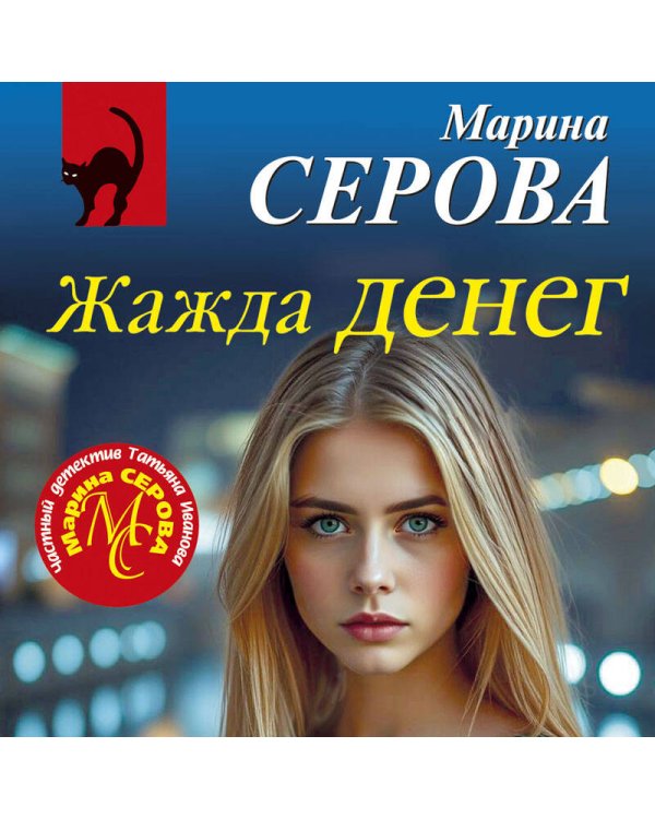 Жажда денег