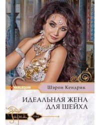 Идеальная жена для шейха