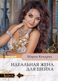 Идеальная жена для шейха