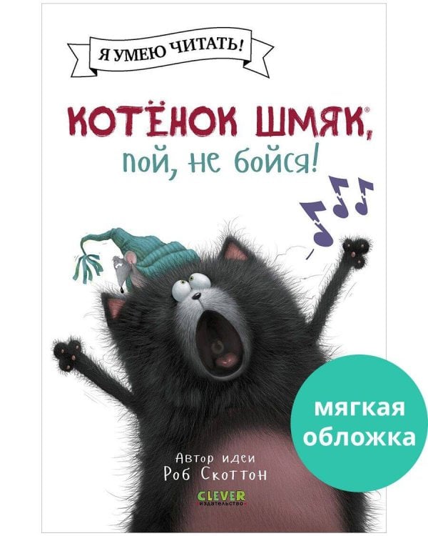 Обложка книги «Котенок Шмяк (мягкая обложка). Котёнок Шмяк, пой, не бойся!/Скоттон Р.» — Стратен Крис, ISBN 9785002115884
