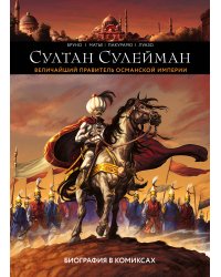 Султан Сулейман. Биография в комиксах