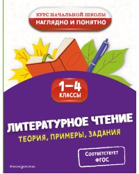 Литературное чтение. Теория, примеры, задания. 1-4 классы