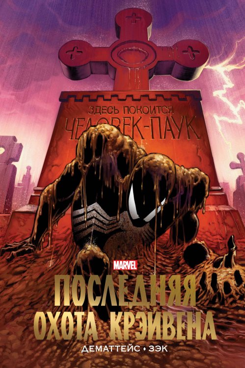 Золотая коллекция Marvel Человек-Паук. Последняя охота Крэйвена. Золотая коллекция Marvel