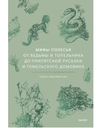Мифы Полесья. От ведьмы и топельника до припятской русалки и гомельского домовика