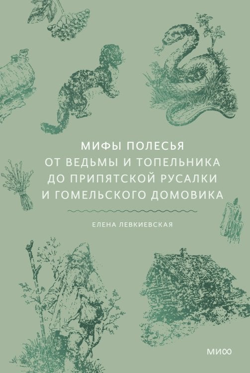 Обложка книги «Мифы Полесья. От ведьмы и топельника до припятской русалки и гомельского домовика» — Левкиевская Елена Евгеньевна, ISBN 9785002812073
