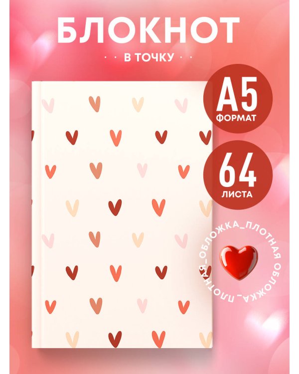 Блокнот в точку. Сердечки (А5, 64 л.)
