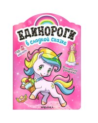 Единороги с наклейками. В сладкой сказке