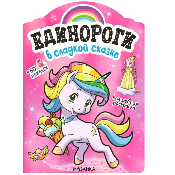Обложка книги «Единороги с наклейками. В сладкой сказке», ISBN 9785431516450