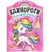 Обложка книги «Единороги с наклейками. В сладкой сказке», ISBN 9785431516450