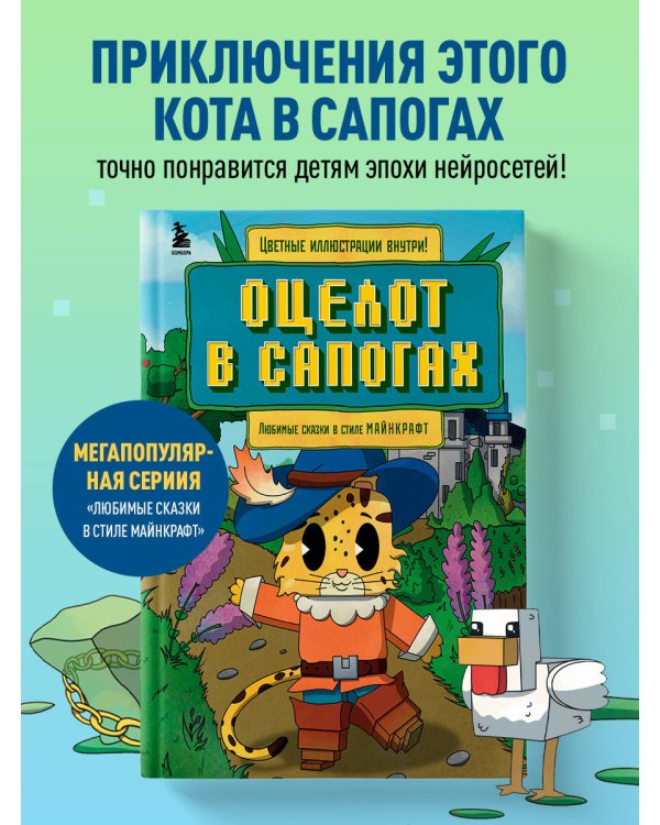 Оцелот в сапогах. Любимые сказки в стиле Майнкрафт