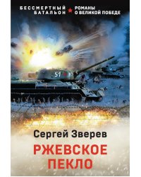 Ржевское пекло