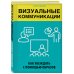 Визуальные коммуникации. Как убеждать с помощью образов