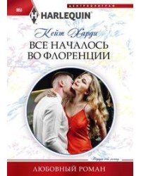 Все началось во Флоренции