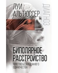 Биполярное расстройство. Чувство безнадежного одиночества