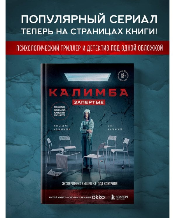 Калимба. Запертые. Эксперимент вышел из-под контроля