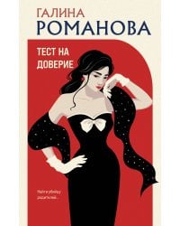 Тест на доверие