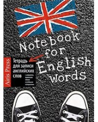 Тетрадь для записи английских слов (Кеды)
