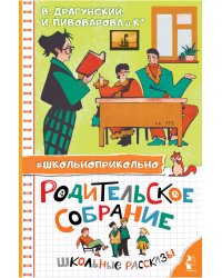 Родительское собрание. Школьные рассказы