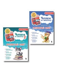 Комплект книг "Читаем по-английски. Закрытый и открытый слог" (ИК)