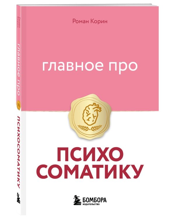 Главное про психосоматику