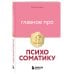 Главное про психосоматику