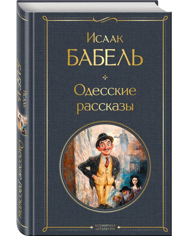 Одесские рассказы