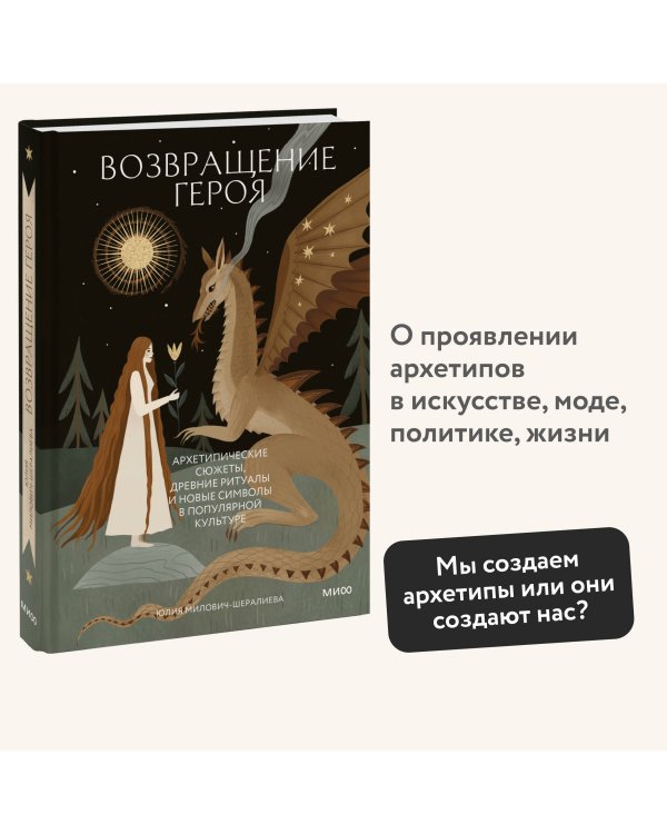 Возвращение героя. Архетипические сюжеты, древние ритуалы и новые символы в популярной культуре