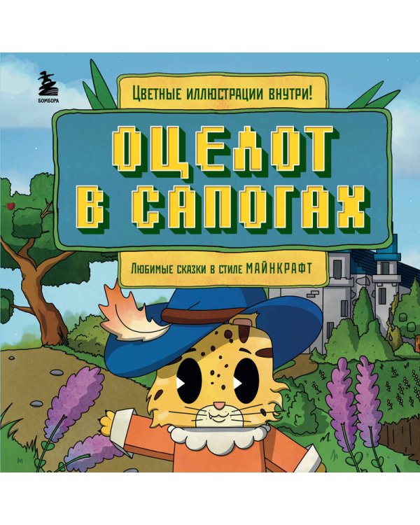 Оцелот в сапогах. Любимые сказки в стиле Майнкрафт