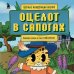 Оцелот в сапогах. Любимые сказки в стиле Майнкрафт