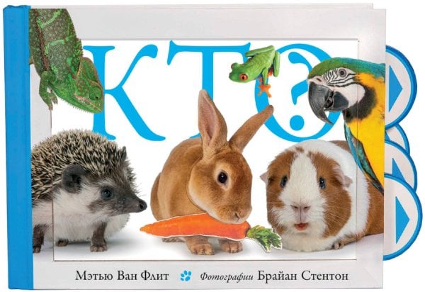 Обложка книги «Кто?» — Мэтью Ван Флит, ISBN 9785389184503